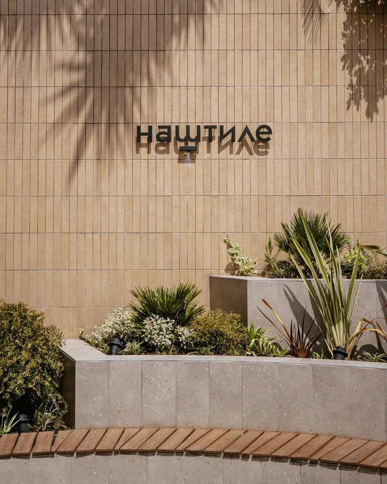 Наштиле