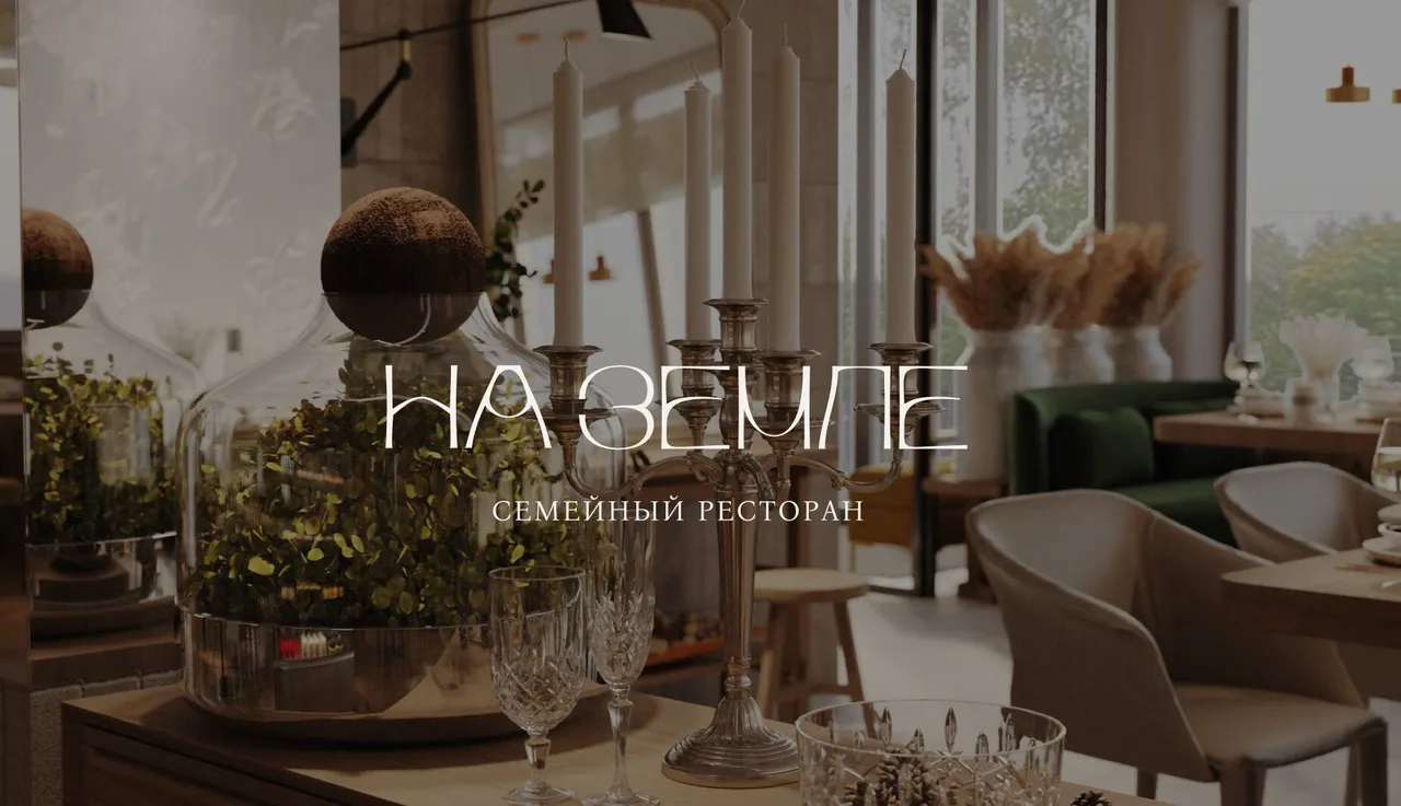 На Земле