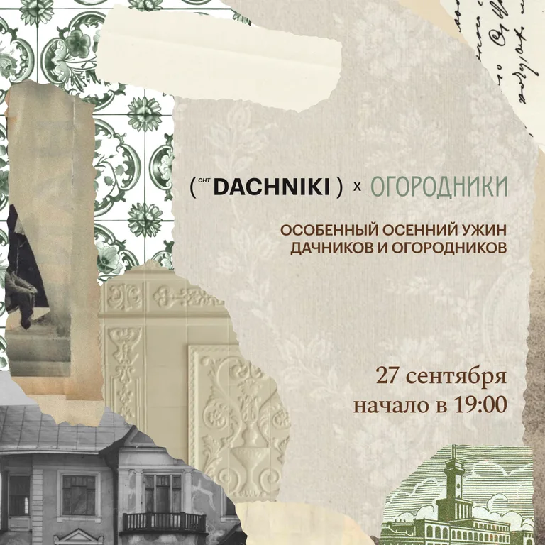 «Огородники»