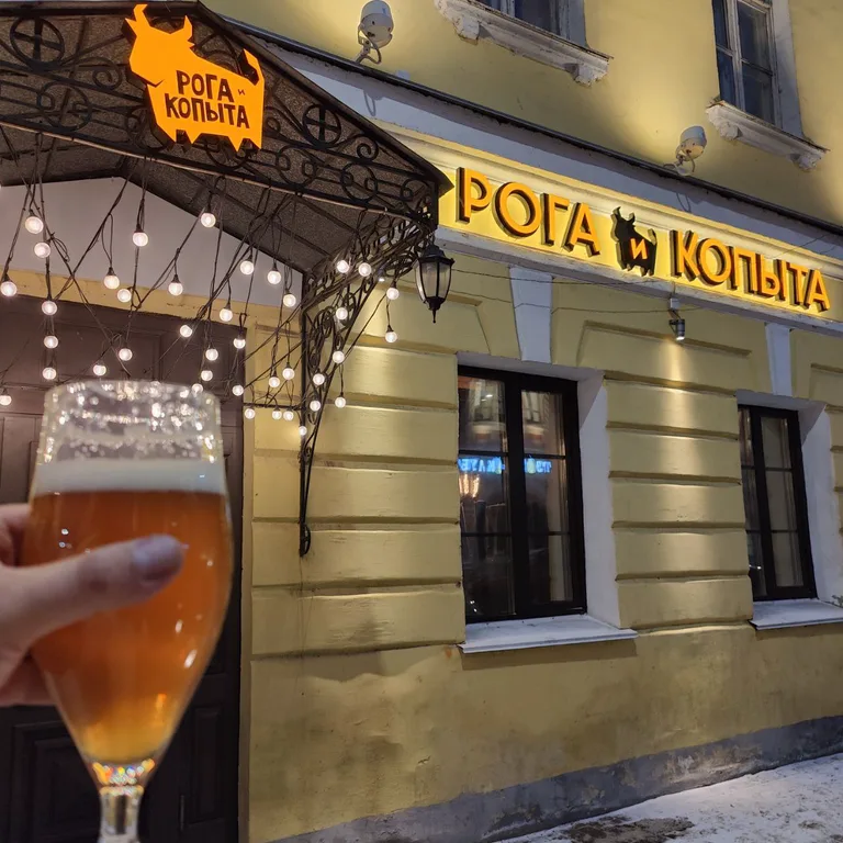 Рога и Копыта