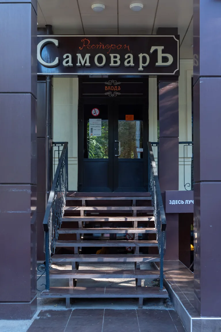 СамоварЪ