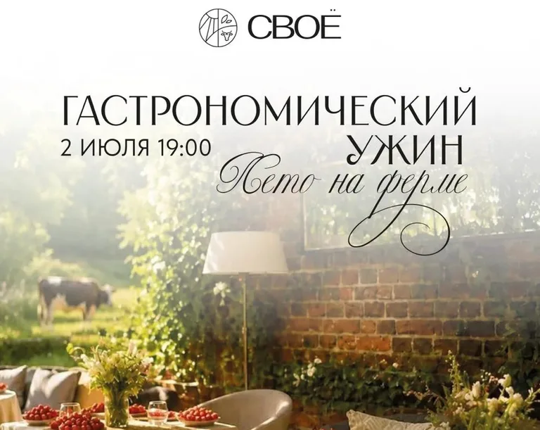СВОЁ