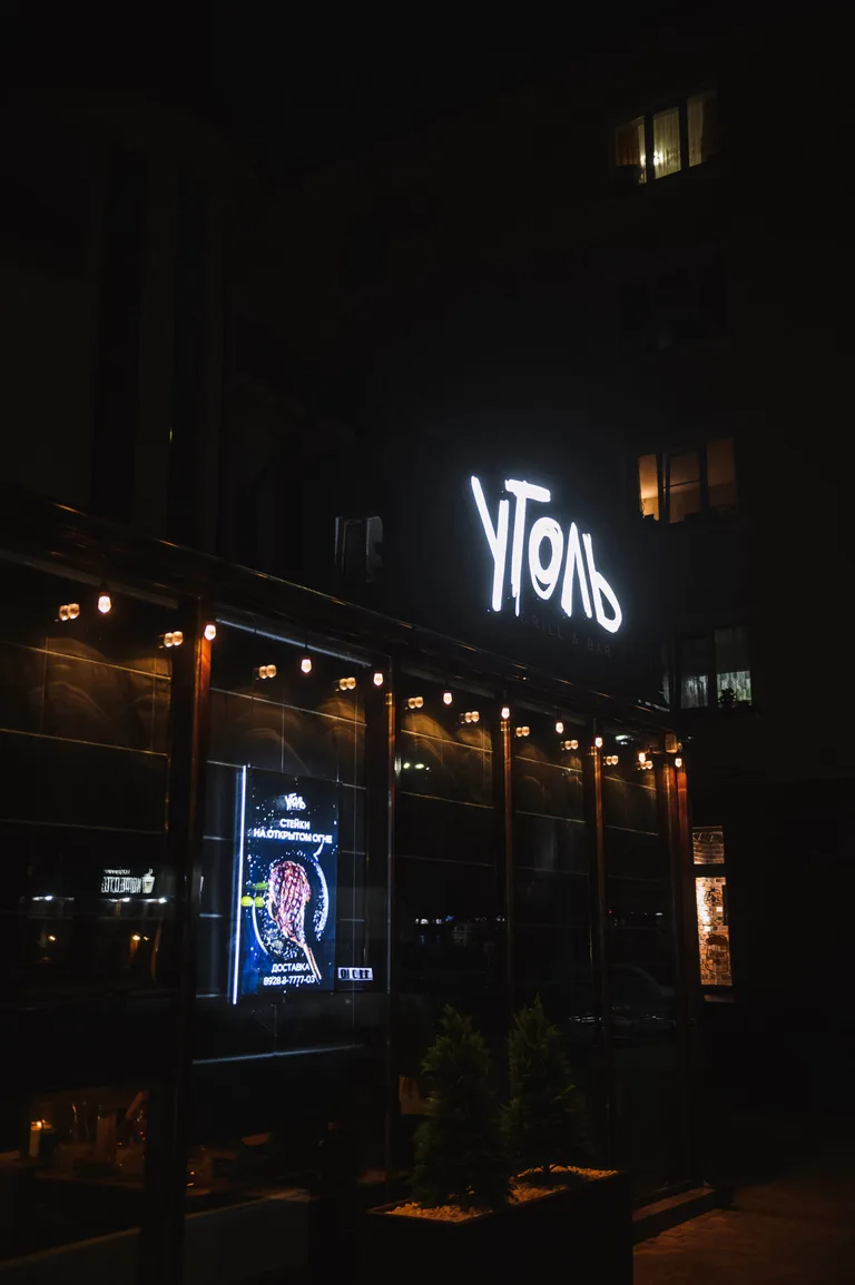 УГОЛЬ