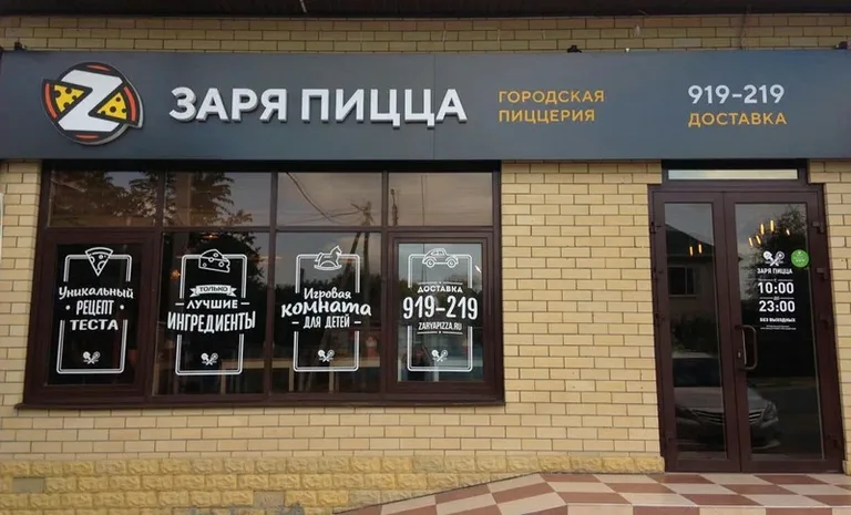 Заря Пицца