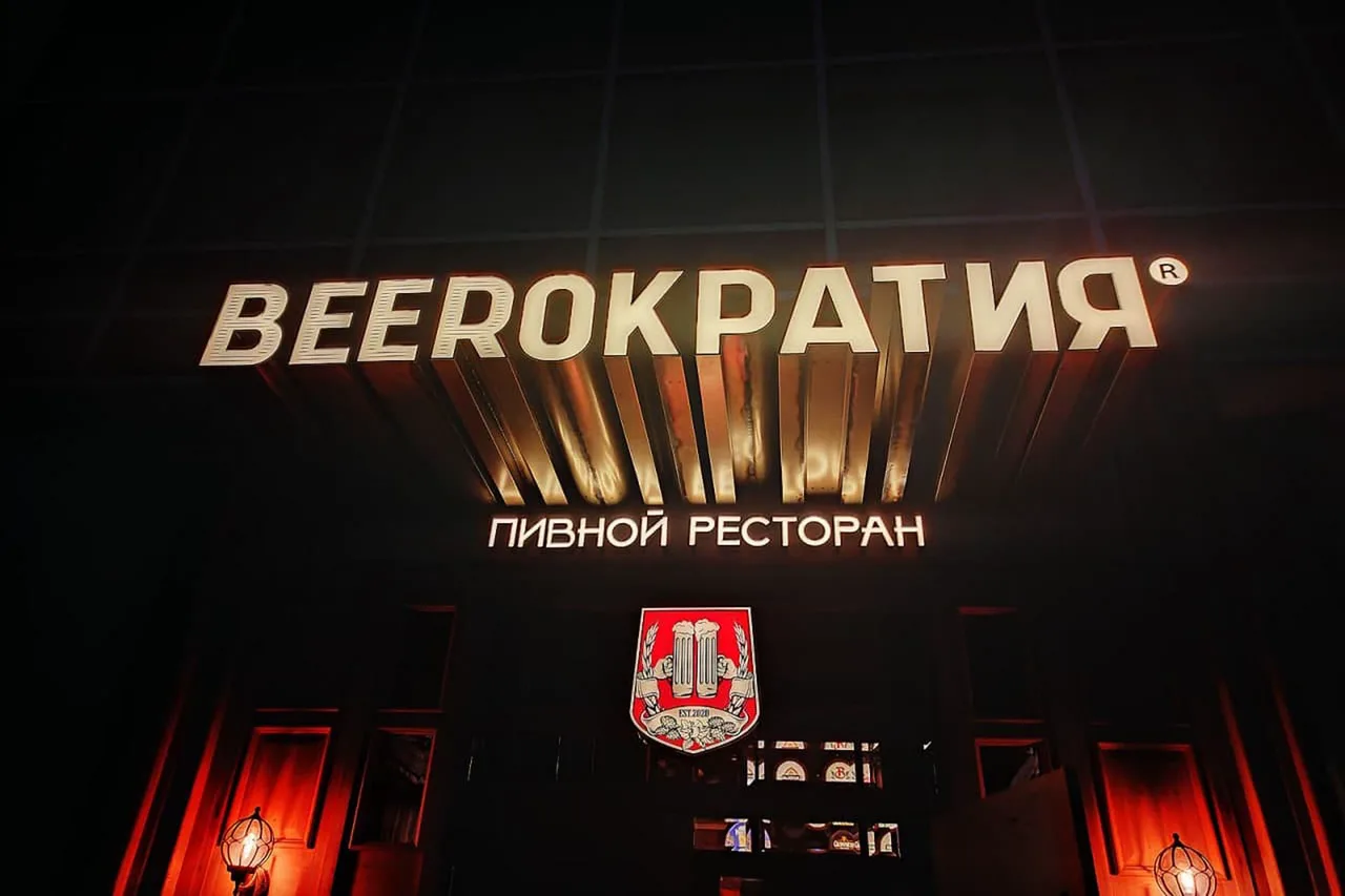 BEERОКРАТИЯ