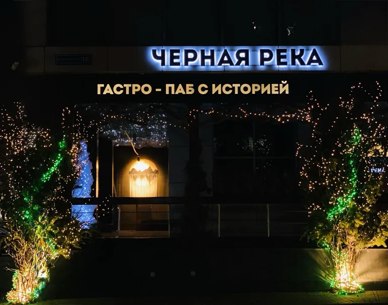 Черная река