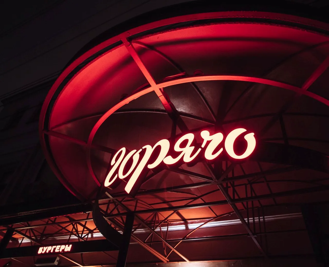 Горячо