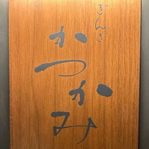 银座加贺见二世