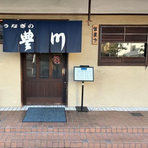 宇治野 豊川