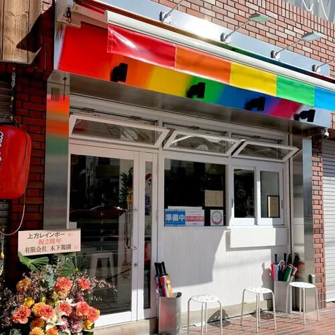 Kamigata Rainbow