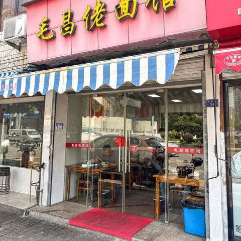 Mao Chang Lao Mian Guan