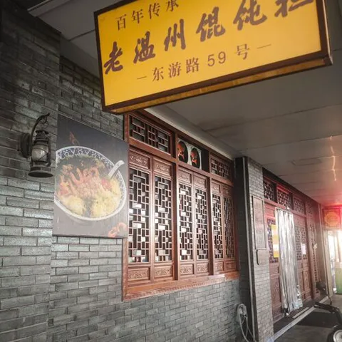 Lao Wen Zhou Hun Tun Dan