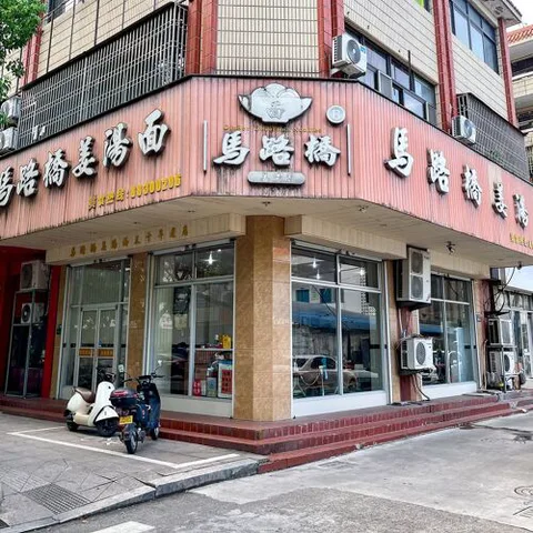 Ma Lu Qiao Jiang Tang Mian