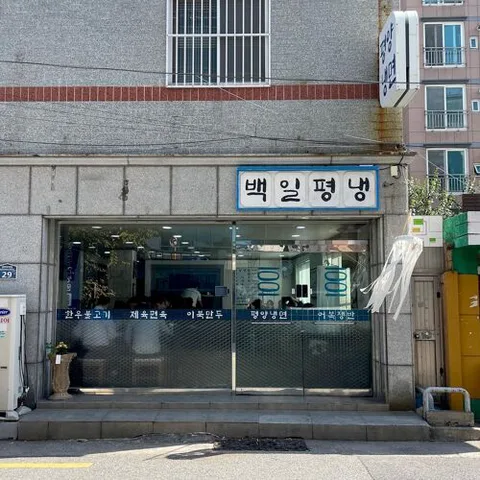 100.1.Pyeongnaeng