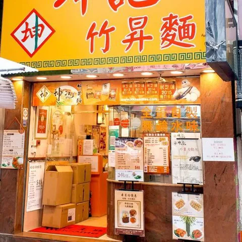Kwan Kee Bamboo Noodles