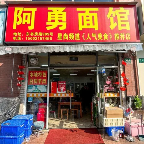 A Yong Mian Guan (Dongshufang Road)
