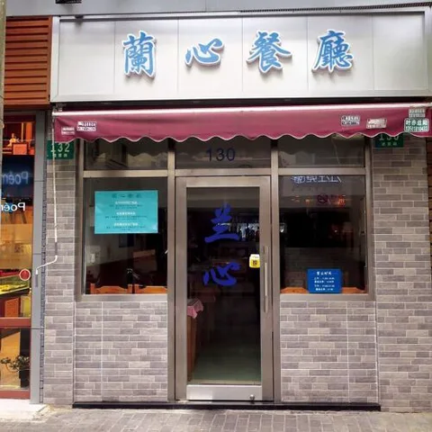 Lan Xin (Jinxian Road)