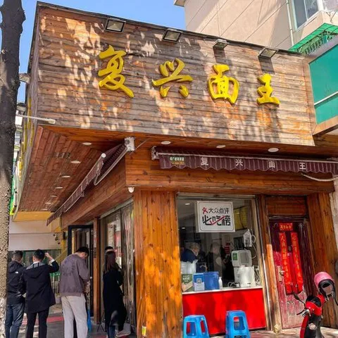 Fu Xing Mian Wang (Hedong Road)