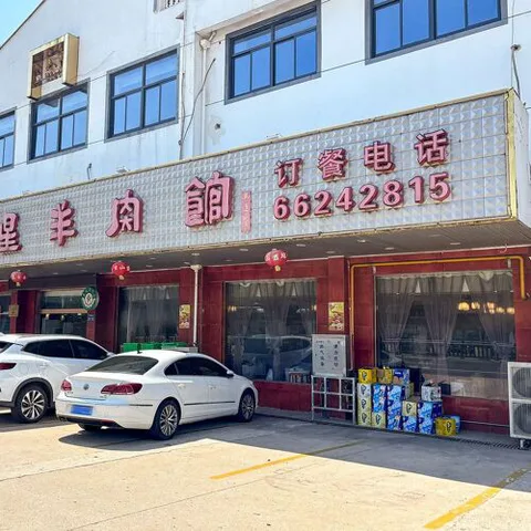 San Xing Yang Rou Guan