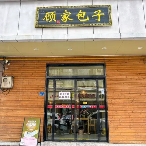 Gu Jia Bao Zi