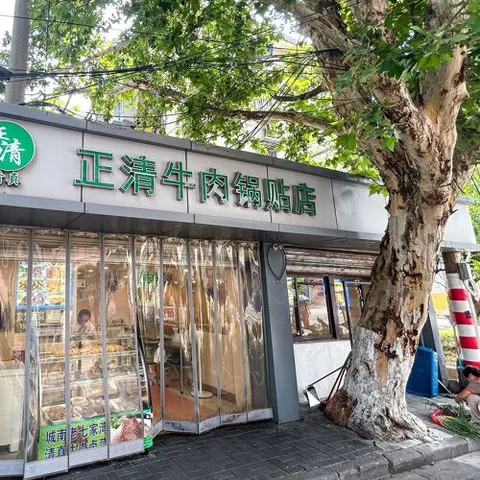 Zheng Qing Niu Rou Guo Tie Dian