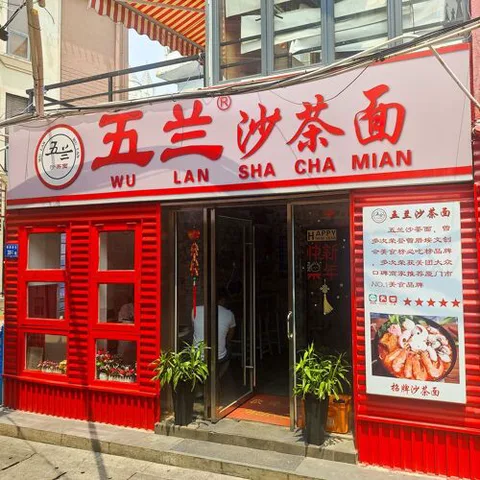 Wu Lan Sha Cha Mian