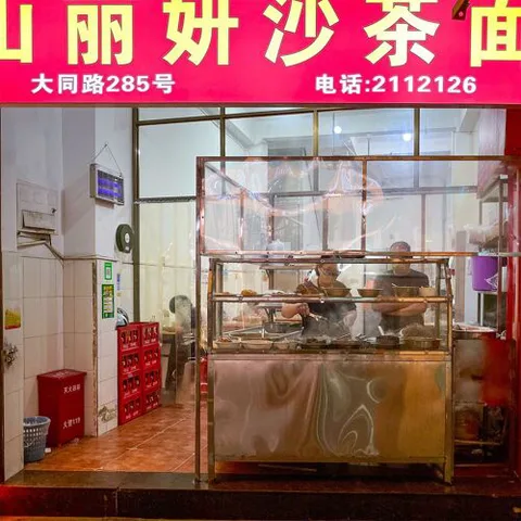 Shan Li Yan Sha Cha Mian