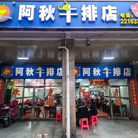 A Qiu Niu Pai (Huxin Street)