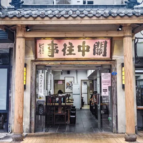 Guan Zhong Wang Shi (Gulou)