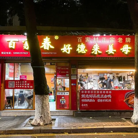 Bai Jia Chun Hao De Lai Jiang Mu Ya (Zhongxing Road)