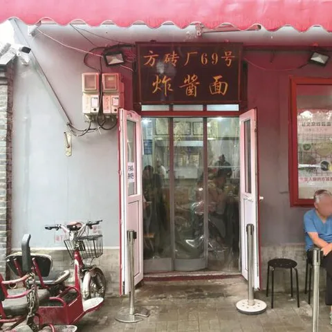 No. 69 Fangzhuanchang Zhajiangmian (Fangzhuanchang Hutong)
