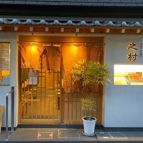 Tempura Kakiage Yukimura