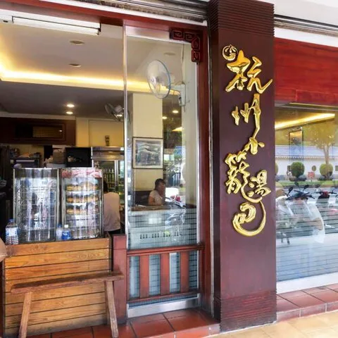 Hang Zhou Xiao Long Bao (Da'an)
