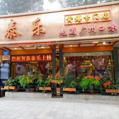 Xin Tai Le (Yuexiu)
