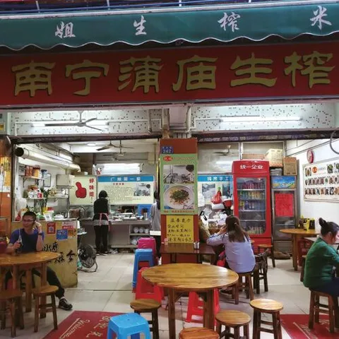 Liang Jie Nanning Pumiao Shengzha Mifen (Yinghua Street)