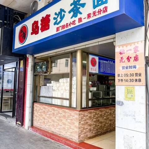 Wu Tang Sha Cha Mian