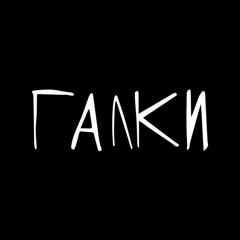 Галки