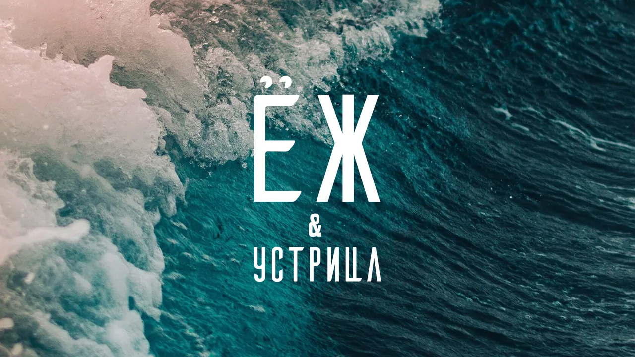 Ёж & Устрица